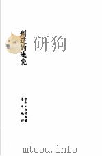 诺贝尔文学奖全集  16  创造的进化   1982  PDF电子版封面    柏格森著；李永炽译 