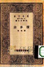 万有文库第一集一千种种麦法   1929  PDF电子版封面    王云五主编顾复著 