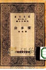 万有文库第一集一千种种麦法（1929 PDF版）