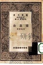 万有文库第一集一千种种桑法   1930  PDF电子版封面    王云五主编夏诒彬著 