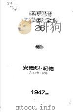 诺贝尔文学奖全集  27  窄门   1981  PDF电子版封面    纪德著；杨泽译 