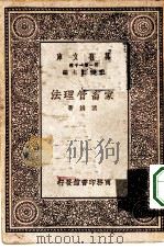 万有文库第一集一千种家畜管理法   1930  PDF电子版封面    王云五主编叶鸿著 