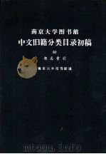 南京大学图书馆中文旧籍分类目录初稿（1958 PDF版）