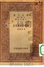 万有文库第一集一千种热带果树栽培法   1933  PDF电子版封面    王云五主编黄绍绪著 