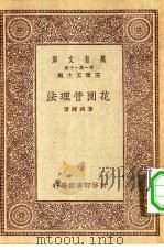 万有文库第一集一千种花园管理法   1930  PDF电子版封面    王云五主编黄绍绪著 