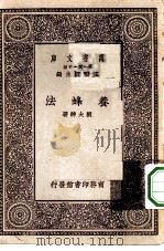 万有文库第一集一千种养蜂法   1930  PDF电子版封面    王云五主编刘大绅著 