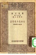 木本花卉栽培法（1930 PDF版）
