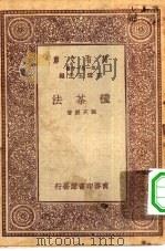 万有文库第一集一千种种茶法   1931  PDF电子版封面    王云五主编程天绶著 
