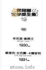 诺贝尔文学奖全集  19  白壁德   1983  PDF电子版封面    刘易士著；无因译 