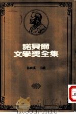 诺贝尔文学奖全集  43  千羽鹤（1981 PDF版）