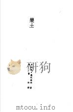 诺贝尔文学奖全集  11  乐土（1982 PDF版）