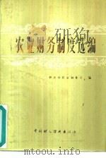 农业财务制度选编   1981  PDF电子版封面  4166·317  财政部农业财务司著 