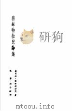 诺贝尔文学奖全集  27  密丝特拉儿诗集   1983  PDF电子版封面    密丝特拉儿著；陈黎·张芬龄译 