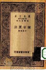 万有文库第一集一千种种甘蔗法   1930  PDF电子版封面    王云五主编许祖植著 