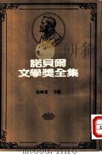 诺贝尔文学奖全集  43  古都   1981  PDF电子版封面    川端康成著；李永炽译 