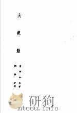 诺贝尔文学奖全集  3  大帆船   1981  PDF电子版封面    叶却加莱著；刘启分译 