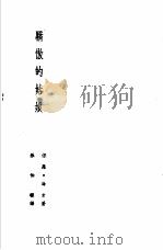 诺贝尔文学奖全集  7  骄傲的姑娘   1982  PDF电子版封面    海才著；张伯权译 