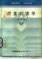 农业经济学   1983  PDF电子版封面    黄建森著 