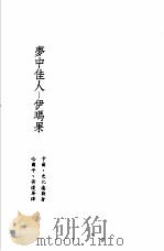 诺贝尔文学奖全集  10  梦中佳人-伊玛果（1982 PDF版）