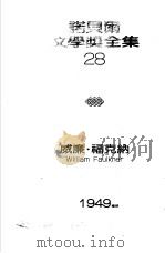 诺贝尔文学奖全集  28  熊   1981  PDF电子版封面    福克纳著；黎登鑫译 