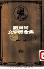 诺贝尔文学奖全集  34  异乡人   1981  PDF电子版封面    卡缪著；钟文译 