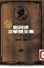 诺贝尔文学奖全集  32  战地春梦（1981 PDF版）