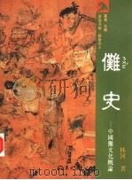 傩史  中国傩文化概论   1994  PDF电子版封面  9571917249  林河著 