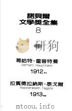 诺贝尔文学奖全集  8  织工   1981  PDF电子版封面    霍普特曼著；方瑜译 