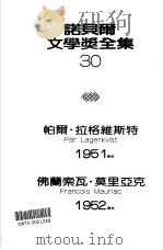 诺贝尔文学奖全集  30  巴拉巴   1981  PDF电子版封面    拉格维斯特著；邱丰松译 