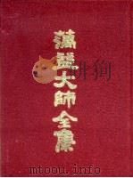 蕅益大师全集   1989  PDF电子版封面    （明）蕅益大师 