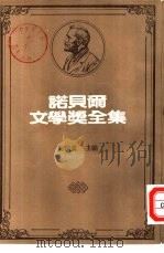 诺贝尔文学奖全集  42  等待果陀   1981  PDF电子版封面    贝克特著；刘大任·邱刚健译 