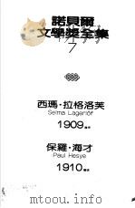 诺贝尔文学奖全集  7  尼尔斯的奇遇   1982  PDF电子版封面    拉格洛芙著；吴安兰译 