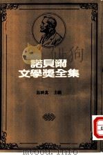 诺贝尔文学奖全集  49  庄园   1982  PDF电子版封面    以撒·辛格著；刘以？译 