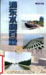 浦东百题  浦东水利百题   1999  PDF电子版封面    陈少能，顾炳权主编 