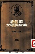 诺贝尔文学奖全集  42  总统先生   1981  PDF电子版封面    阿斯杜里亚斯著；刘启分译 