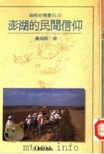 澎湖的民间信仰   1992  PDF电子版封面  9579261296  黄有兴著 
