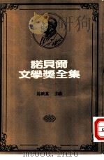 诺贝尔文学奖全集  45  聂鲁逹诗集（1981 PDF版）