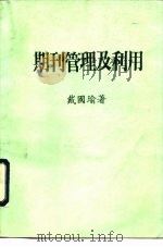 期刊管理及利用   1983  PDF电子版封面    戴国瑜著 