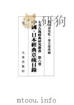 中国·日本经典章疏目录   1998  PDF电子版封面  4500006044  落合俊典 