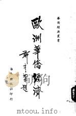 欧洲华侨经济   1956  PDF电子版封面    徐斌编著 