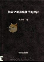 排箫之演进与技法的探讨   1986  PDF电子版封面    陈胜田 