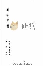 诺贝尔文学奖全集  13  利害牵制   1982  PDF电子版封面    贝纳勉特著；刘启分译 