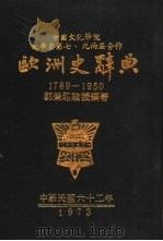 欧洲史辞典  1789-1950   1973  PDF电子版封面    郭荣赵编著 