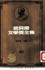 诺贝尔文学奖全集  45  九点半的弹子戏   1981  PDF电子版封面    鲍尔著；王鸿仁译 