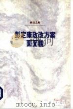 彭定康政改方案面面观（1993 PDF版）