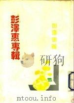 彭泽惠专辑（1992 PDF版）