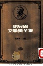 诺贝尔文学奖全集  39  墙   1981  PDF电子版封面    沙特著；李魁贤译 