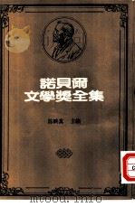 诺贝尔文学奖全集  50  被拯救的舌头   1982  PDF电子版封面    卡内提著；宋碧云译 