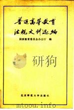 普通高等教育法规文件选编   1988  PDF电子版封面  7303001883  国家教委办公厅 