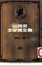 诺贝尔文学奖全集  48  阿奇正传（1983 PDF版）
